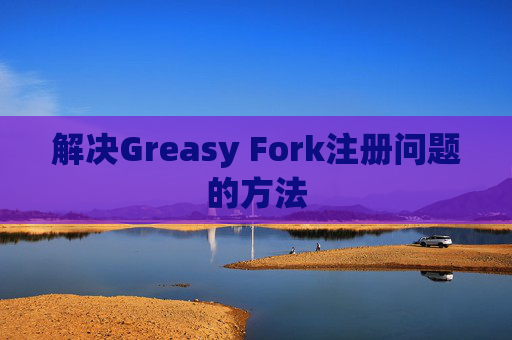 解决Greasy Fork注册问题的方法