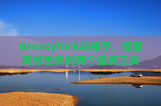 Greasyfork与知乎，探索网络世界的两个重要工具