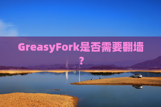 GreasyFork是否需要翻墙？