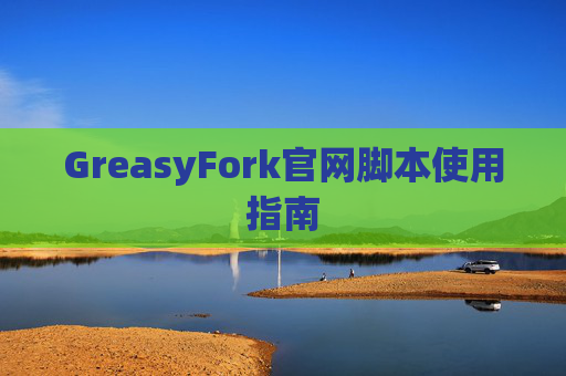 GreasyFork官网脚本使用指南